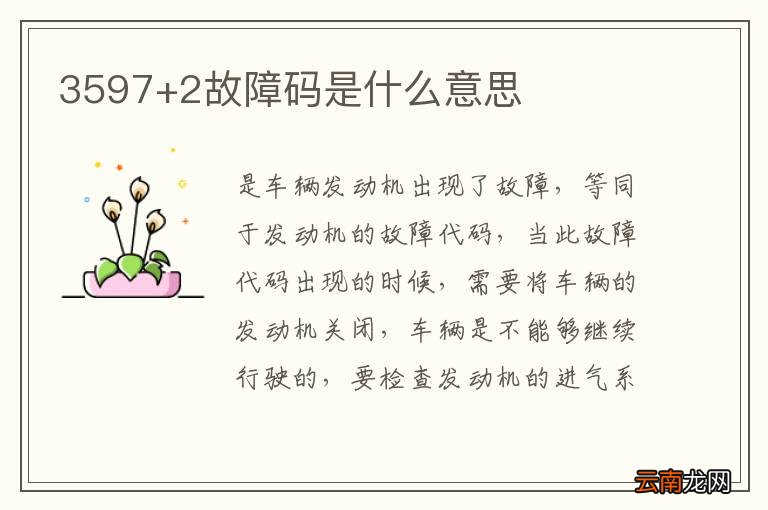 3597+2故障码是什么意思
