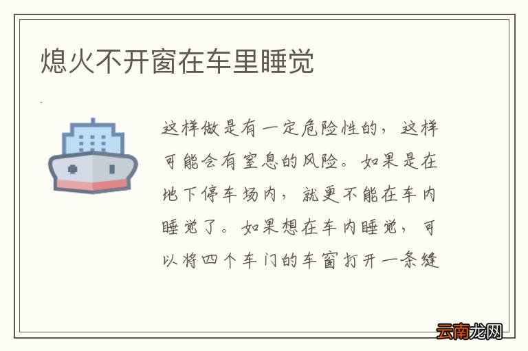 熄火不开窗在车里睡觉