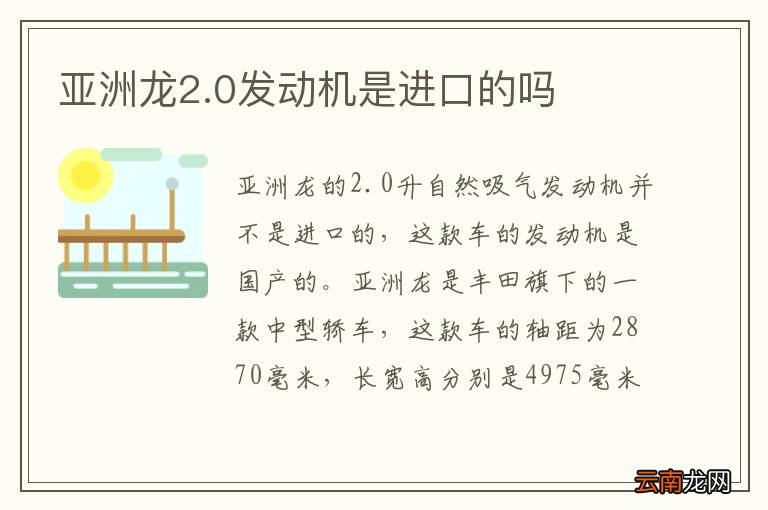 亚洲龙2.0发动机是进口的吗