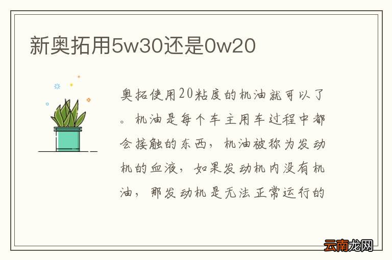 新奥拓用5w30还是0w20