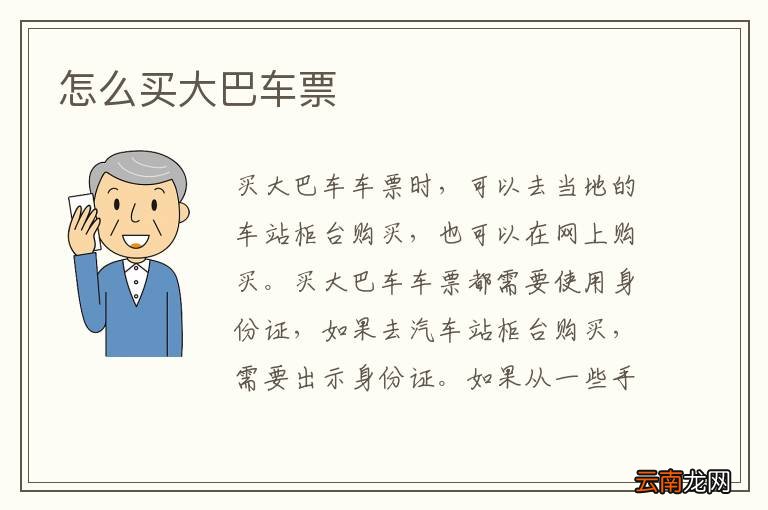 怎么买大巴车票
