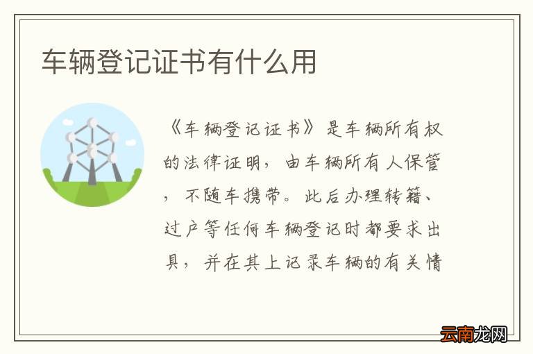 车辆登记证书有什么用