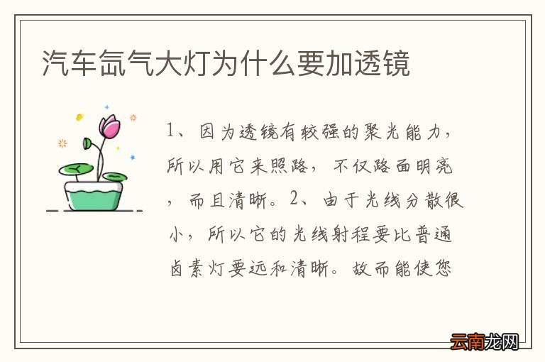 汽车氙气大灯为什么要加透镜