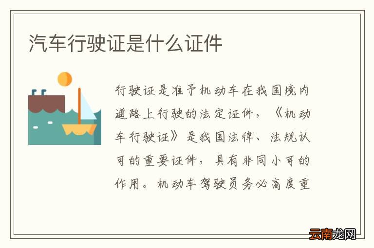 汽车行驶证是什么证件