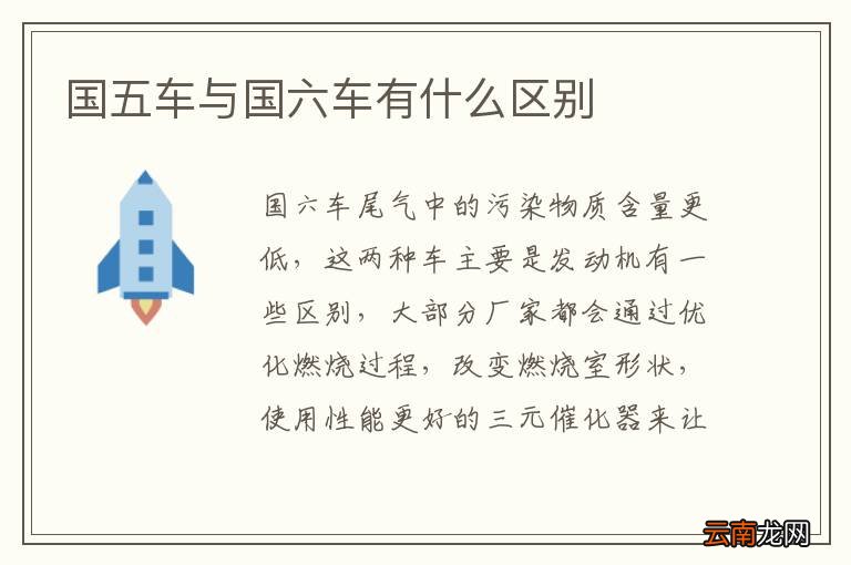 国五车与国六车有什么区别