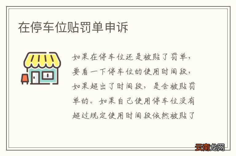 在停车位贴罚单申诉