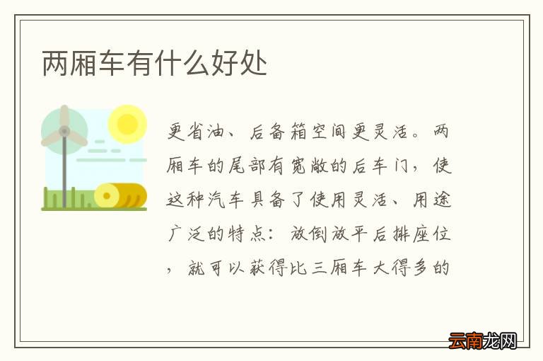 两厢车有什么好处