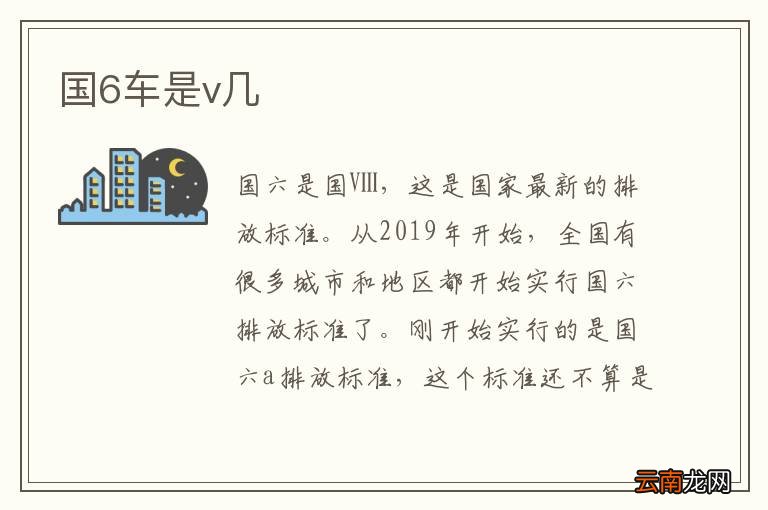 国6车是v几