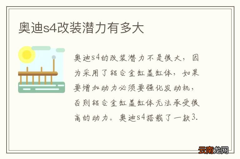 奥迪s4改装潜力有多大