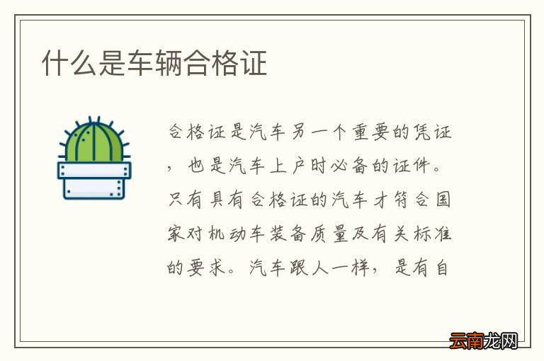 什么是车辆合格证