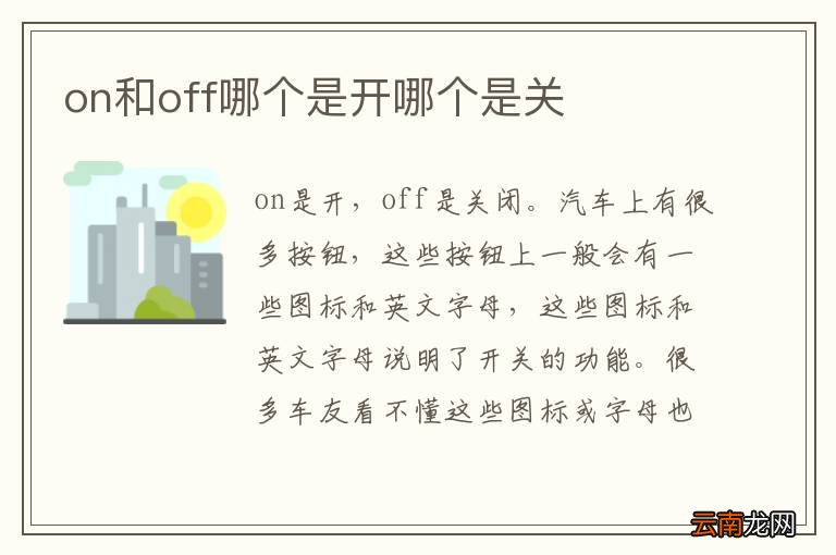 on和off哪个是开哪个是关