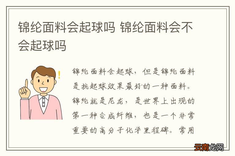 锦纶面料会起球吗 锦纶面料会不会起球吗