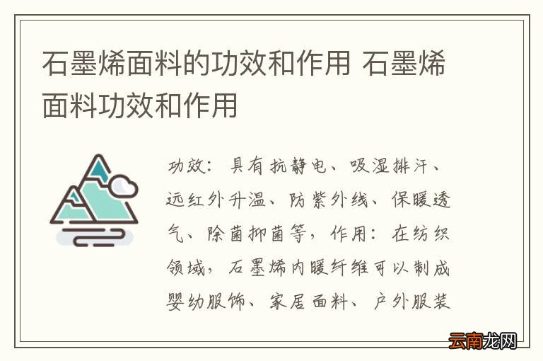 石墨烯面料的功效和作用 石墨烯面料功效和作用