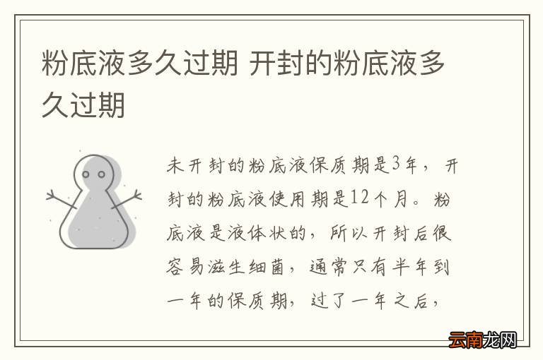 粉底液多久过期 开封的粉底液多久过期