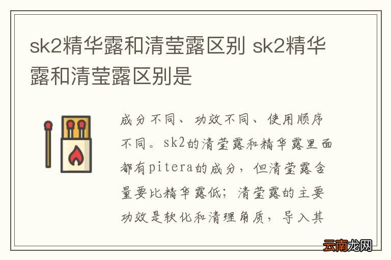 sk2精华露和清莹露区别 sk2精华露和清莹露区别是
