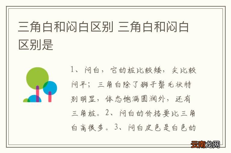 三角白和闷白区别 三角白和闷白区别是
