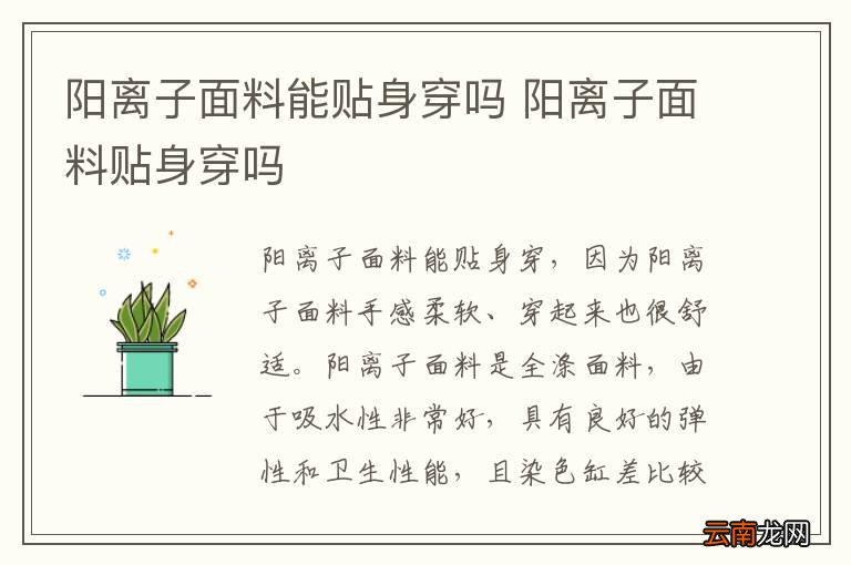 阳离子面料能贴身穿吗 阳离子面料贴身穿吗