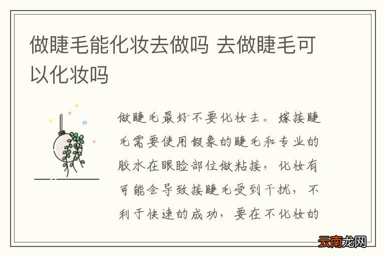 做睫毛能化妆去做吗 去做睫毛可以化妆吗