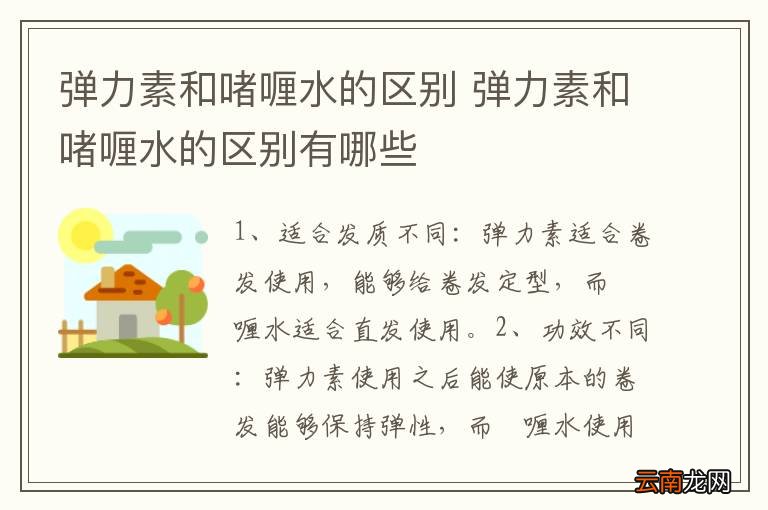 弹力素和啫喱水的区别 弹力素和啫喱水的区别有哪些