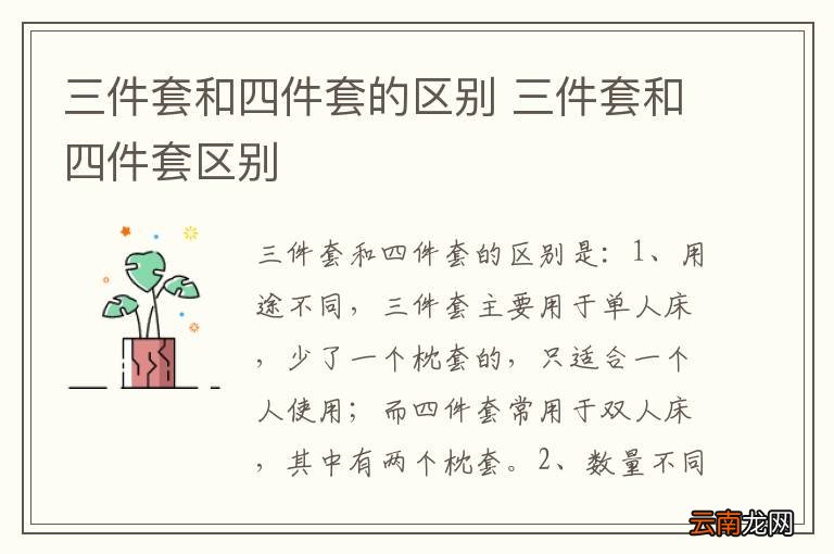 三件套和四件套的区别 三件套和四件套区别