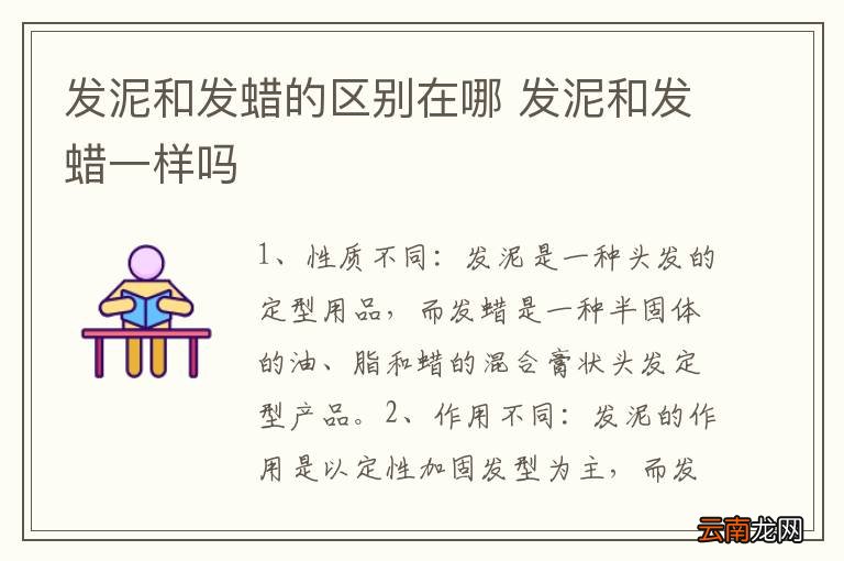 发泥和发蜡的区别在哪 发泥和发蜡一样吗