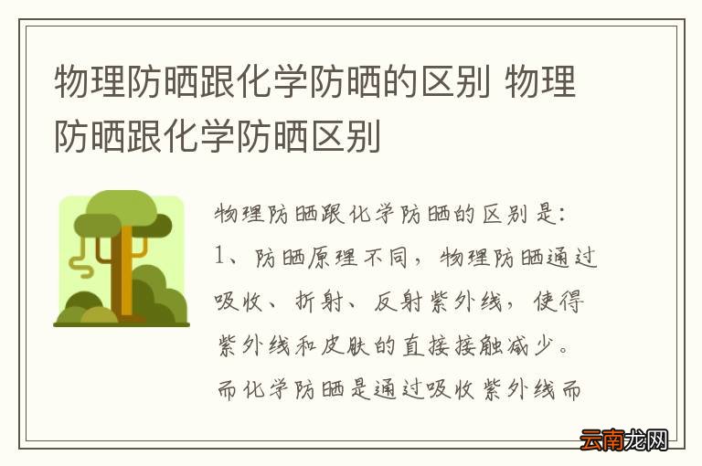 物理防晒跟化学防晒的区别 物理防晒跟化学防晒区别