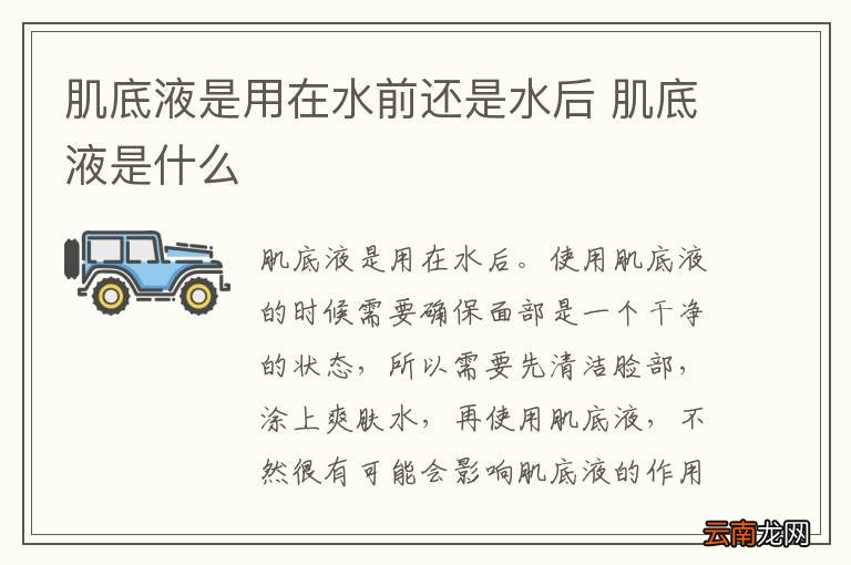 肌底液是用在水前还是水后 肌底液是什么