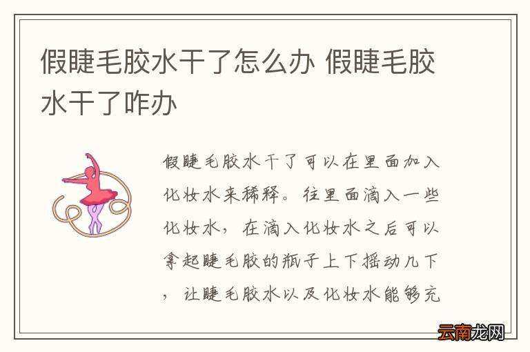 假睫毛胶水干了怎么办 假睫毛胶水干了咋办
