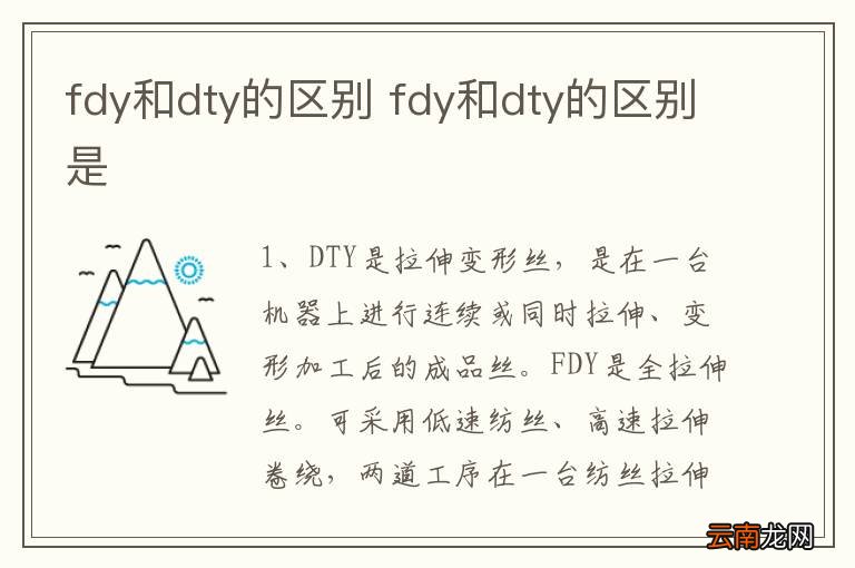 fdy和dty的区别 fdy和dty的区别是