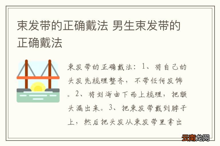 束发带的正确戴法 男生束发带的正确戴法
