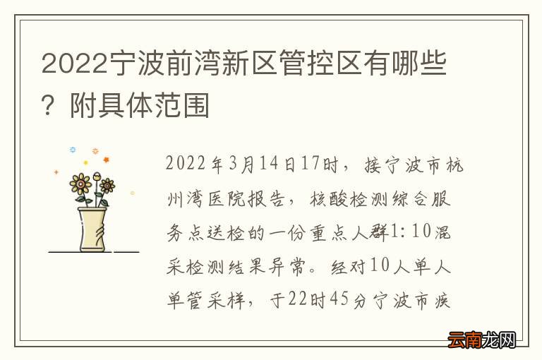 2022宁波前湾新区管控区有哪些？附具体范围