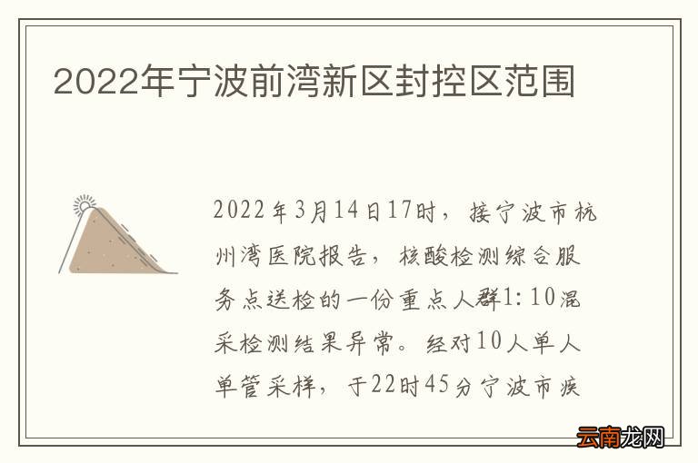 2022年宁波前湾新区封控区范围