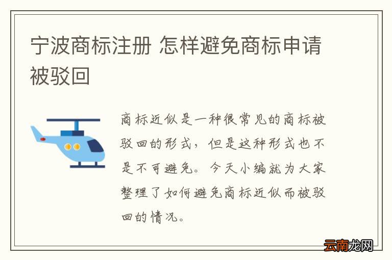 宁波商标注册 怎样避免商标申请被驳回