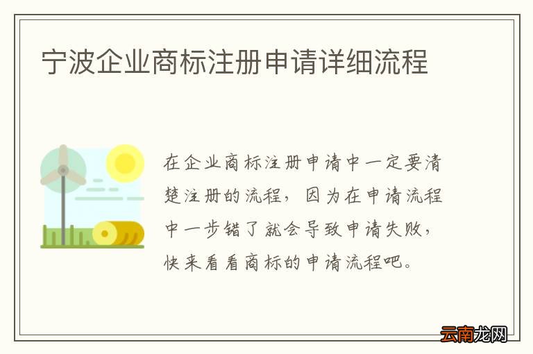 宁波企业商标注册申请详细流程