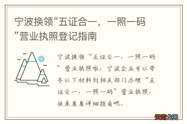 宁波换领“五证合一，一照一码”营业执照登记指南