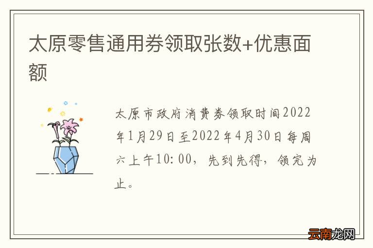 太原零售通用券领取张数+优惠面额