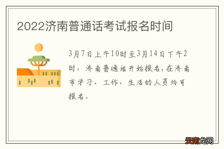 2022济南普通话考试报名时间