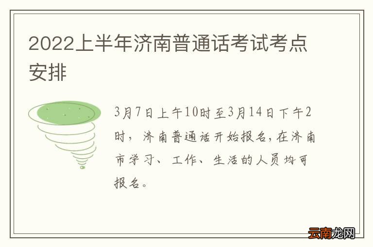 2022上半年济南普通话考试考点安排
