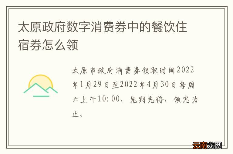太原政府数字消费券中的餐饮住宿券怎么领