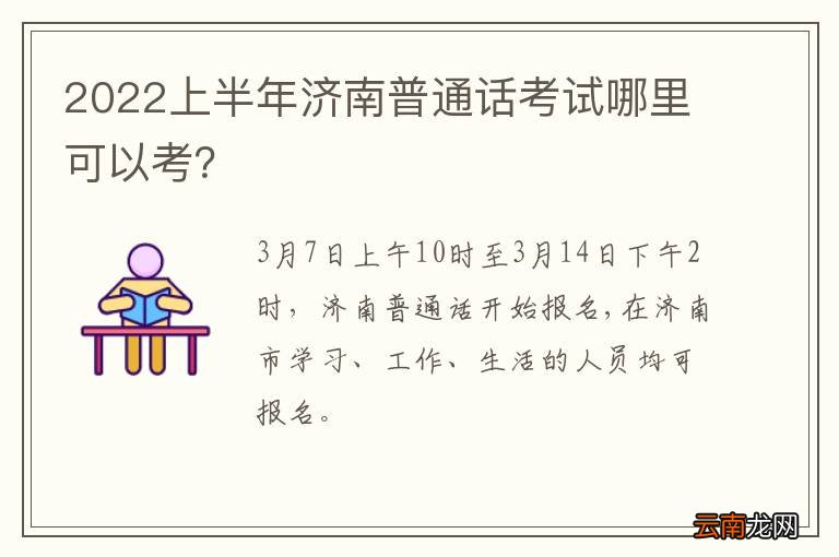 2022上半年济南普通话考试哪里可以考?