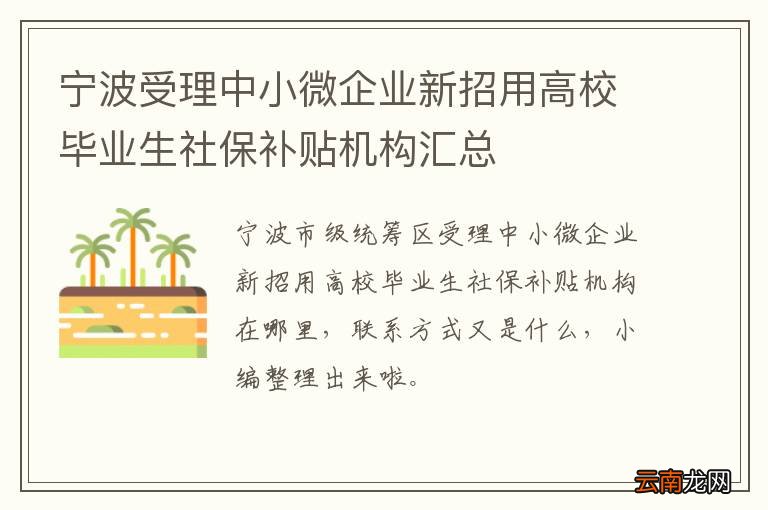 宁波受理中小微企业新招用高校毕业生社保补贴机构汇总
