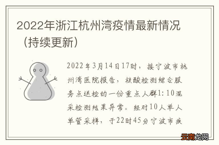 持续更新 2022年浙江杭州湾疫情最新情况