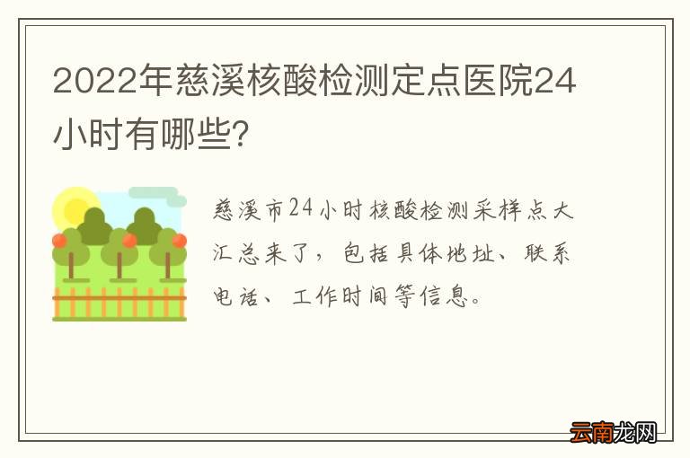 2022年慈溪核酸检测定点医院24小时有哪些？