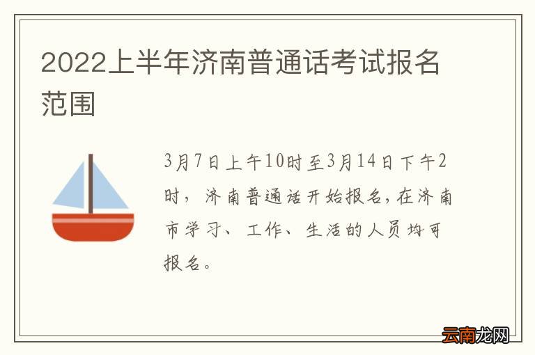 2022上半年济南普通话考试报名范围