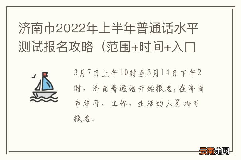 范围+时间+入口 济南市2022年上半年普通话水平测试报名攻略