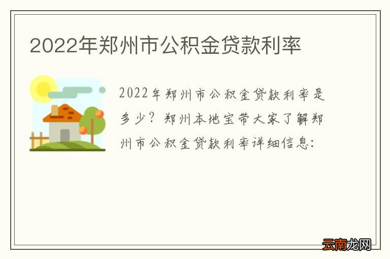 2022年郑州市公积金贷款利率