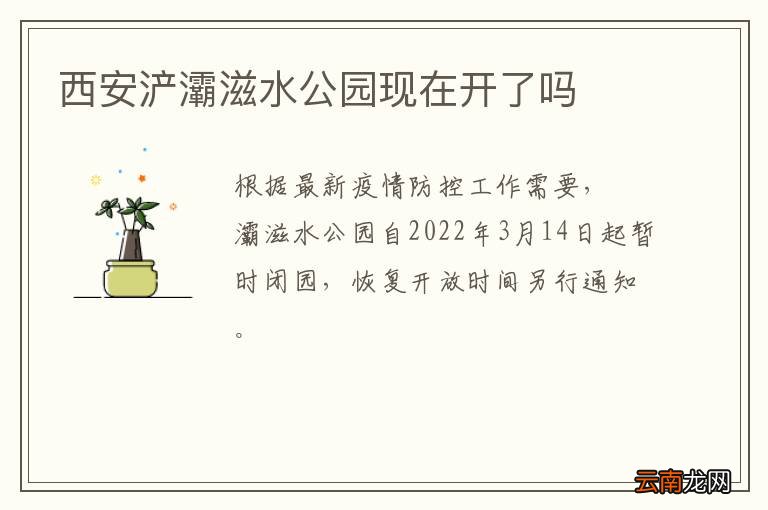 西安浐灞滋水公园现在开了吗