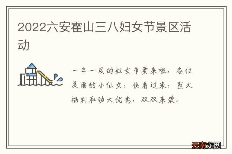 2022六安霍山三八妇女节景区活动