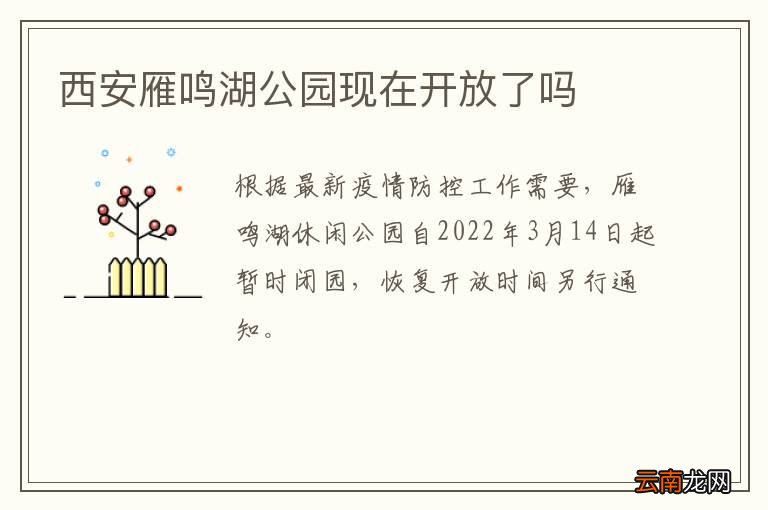 西安雁鸣湖公园现在开放了吗