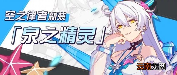 崩坏3空之律者夏日新装怎么获得 泉之精灵动作特效一览